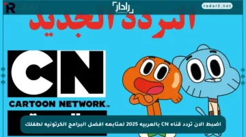 اضبط الآن تردد قناة CN بالعربية 2025 لمتابعة أفضل البرامج الكرتونية لطفلك